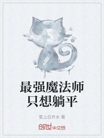 The Strongest Magician Just Wants to Lie Down