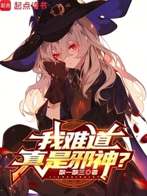 Am I Really an Evil God?