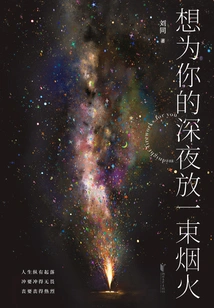 I Want to Set Off a Bunch of Fireworks for Your Late Night