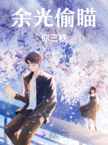 I Peeked at You for Three Seconds from the Corner of My Eye