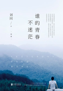 谁的青春不迷茫
