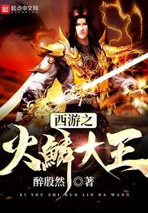 Journey to the West: Fire Scale King