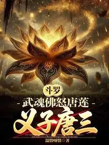 Douluo: Wuhun Buddha Nu Tanglian, Adopted Son Tang San!