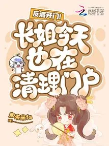 Villains Open the Door! the Eldest Sister is Also Cleaning up the House Today