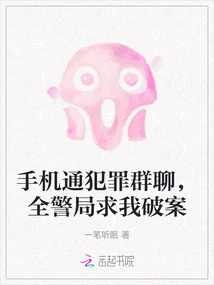 The Whole Police Station is Begging Me to Solve the Crime Through a Group Chat on My Mobile Phone