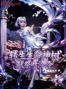 Douluo: Reincarnated in the Divine Tree of Life, Sacrificed to Ye Lingling