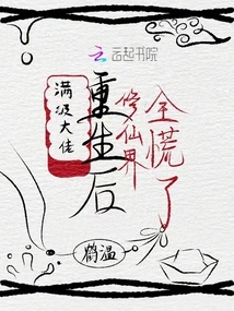 After the Max-level Boss Was Reborn, the World of Immortality Was in Panic