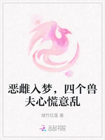 The Evil Female Fell Asleep, and the Four Beastmen Were Panicked