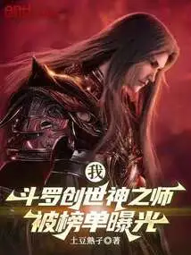 I, the Master of Douluo's Creation God, Was Exposed on the List