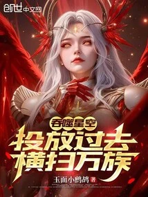 Devouring the Starry Sky: Throw it into the Past and Sweep Across All Races