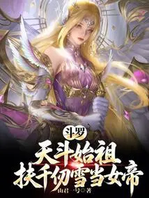 Douluo: the Ancestor of Tiandou, He Helped Qian Renxue Become the Empress