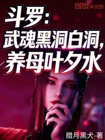 Douluo: Martial Spirit Black Hole and White Hole, Adoptive Mother Ye Xishui