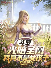 Douluo: Holy Phoenix of Light and Darkness, I Am Really Not a Girl