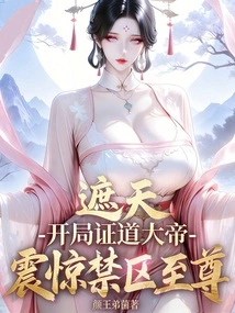 Zhetian: at the Beginning of the Game, the Emperor Zhengdao Shocked the Supreme Being in the Restricted Area