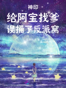 Divine Seal: Searching for Abao's Father, Accidentally Stabbed the Villain's Nest