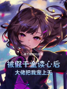 After Being Read by the Fake Daughter, the Boss Pampered Me to the Sky