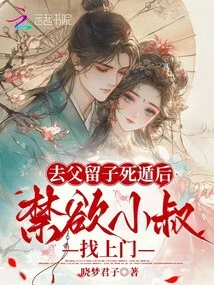 After Leaving the Father and Leaving the Son to Die, the Ascetic Uncle Came to the Door