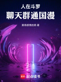 People Are in Douluo, the Chat Group is Tongguo Manga