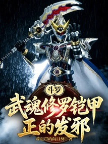Douluo: Martial Soul Shura Armor, the Good is Evil