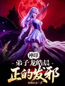 Divine Seal: Disciple Long Haochen, the Righteous Turns Evil