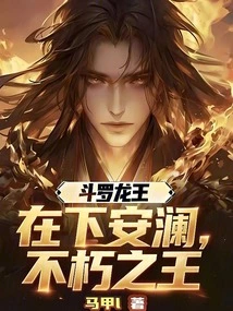 Douluo Dragon King: I Am Anlan, the Immortal King