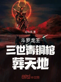 Douluo Dragon King: Bronze Coffin of Three Generations, Buried in Heaven and Earth