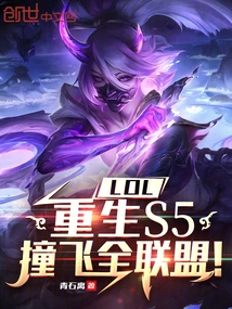 Lol: Reborn in S5, Knocking the Entire League Away!