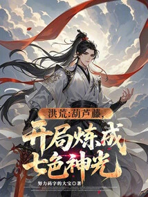 Prehistoric: Gourd Vine, Which Can Be Refined into Seven-color Divine Light at the Beginning