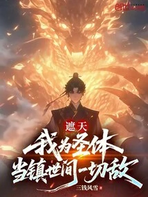 Zhe Tian: I Am the Holy Body and I Should Suppress All Enemies in the World