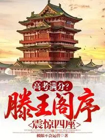 A Perfect Score in the College Entrance Examination? the Preface to Prince Teng's Pavilion Shocked Everyone!