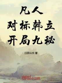 Mortal: Competing with Han Li, Nine Secrets of the Start