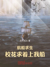 Survival on a Boat: the School Beauty is Begging to Get on My Boat!