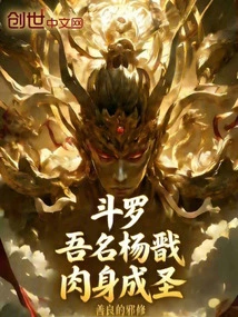 Douluo: My Name is Yang Jian, and My Body Has Become a Saint