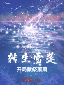 Battle Two: Reincarnated as Snow Lotus, Sacrifice Xiao Xiao at the Beginning