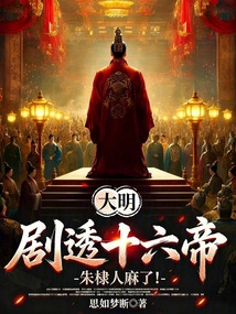 Daming: Spoilers for the Sixteenth Emperor, Zhu Di is Paralyzed!