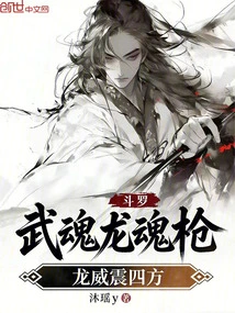 Douluo: Martial Soul Dragon Soul Spear, Dragon Power Shocks Everywhere