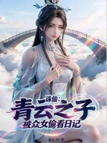 Zhu Xian: the Son of Qingyun, Whose Diary Was Peeked by the Girls