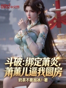 Dou Po: Binding Xiao Yan, Xiao Xun'er Forced Me to Consummate the Marriage