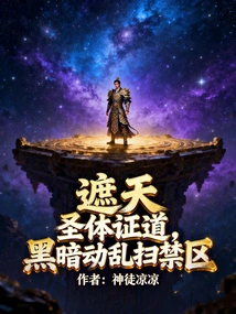 Covering the Sky: Holy Body Enlightens, Darkness and Turmoil Sweep the Restricted Area