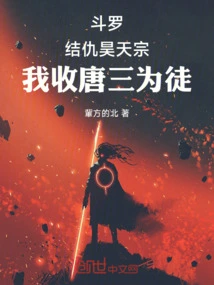 Douluo Makes Enemies with Haotian Sect and I Accept Tang San as My Disciple