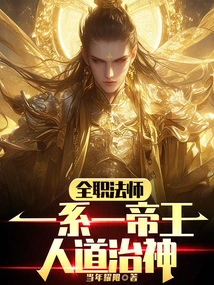 Full-time Mage: One Lineage, One Emperor, Humanity Governs Gods