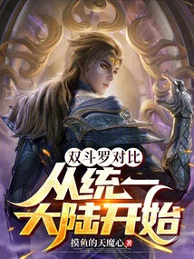 Comparing the Two Douluo, Starting from the Unification of the Continent