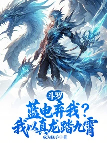 Douluo: Lan Dian Abandoned Me? I Step on the Sky with a True Dragon