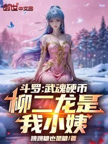 Douluo: Wuhun Coin, Liu Erlong is My Aunt