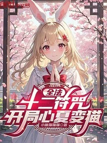 All Spells: Twelve Spells, Xinxia Turns into a Cat at the Beginning