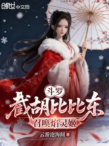 Douluo: Cut Off Hu Bibi Dong and Summon Flame Spirit Girl