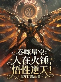 Devouring the Starry Sky: a Man with a Fire Hammer, His Understanding is Unparalleled!