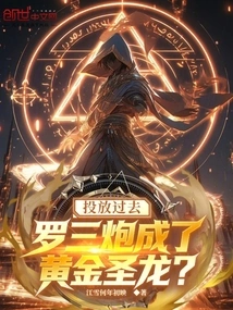 Throwing it Over, Luo Sanpao Became a Golden Holy Dragon?