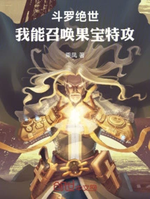 Douluo Jueshi: I Can Summon the Fruit Treasure to Attack