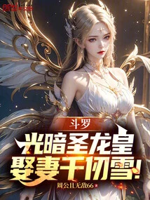 Douluo: the Holy Dragon Emperor of Light and Darkness, Marries Qian Renxue!